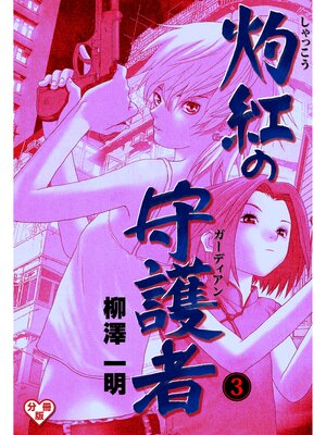 cover image of 灼紅の守護者【分冊版】　3